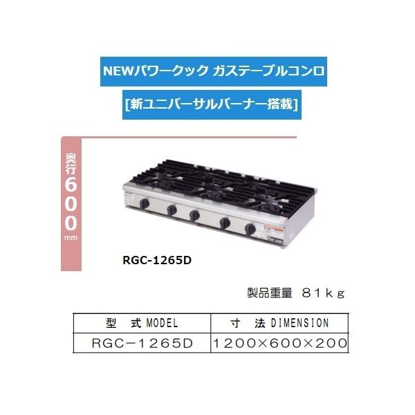 マルゼン(厨房機器) RGC-1265D 旧RGC-1265C 都市 LP ガス マルゼン(厨房機器) RGC-1265D 旧RGC-1265C 都市 LP ガス