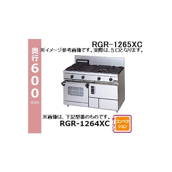 RGR-1265XD (+BG) 都市ガス LPガス 100V マルゼン 5口 ガスレンジ コンベクションオーブン搭載 1200×600×800(+200) 新品 別料金にて 設置 入替 回収 廃棄