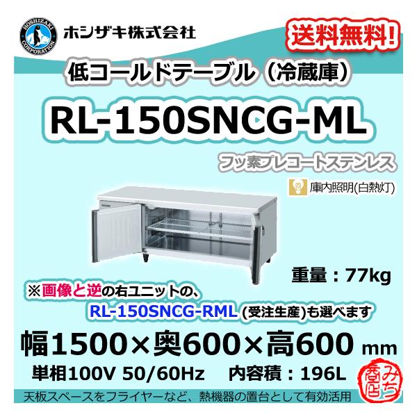 ホシザキ RL-150SNCG-ML 台下 冷蔵庫 低コールドテーブル 100V ホシザキ RL-150SNCG-ML 台下 冷蔵庫 低コールドテーブル 100V