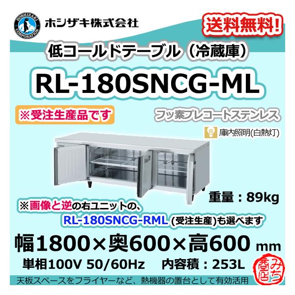 ホシザキ RL-180SNCG-ML 台下 冷蔵庫 低コールドテーブル 100V ホシザキ RL-180SNCG-ML 台下 冷蔵庫 低コールドテーブル 100V