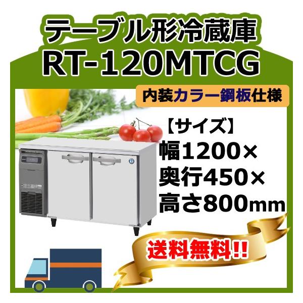 ホシザキ（HOSHIZAKI） RT-120MTCG 台下冷蔵コールドテーブル 別料金で 