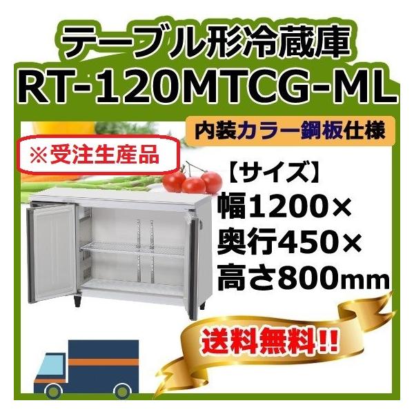 ふるさと割 コールドテーブル 冷蔵庫 RT-120MTCG 横型 <br> 幅1200