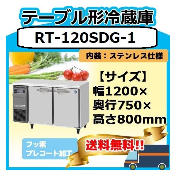 ホシザキ（HOSHIZAKI） RT-120SDG-1 台下冷蔵コールドテーブル 台下 