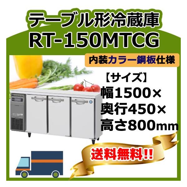 ホシザキ（HOSHIZAKI） RT-150MTCG 台下冷蔵コールドテーブル 別料金で