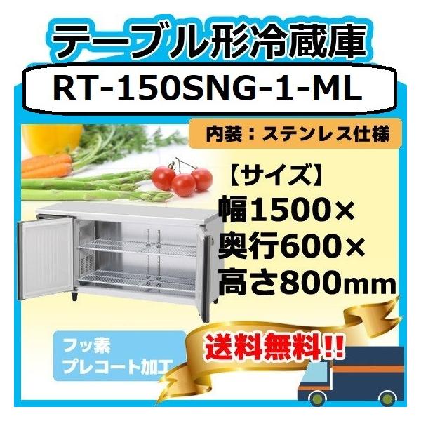 ホシザキ（HOSHIZAKI） RT-150SNG-1-ML 台下冷蔵コールドテーブル 別