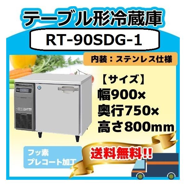 ホシザキ RT-90SDG-1 台下冷蔵コールドテーブル 別料金で 設置 ホシザキ RT-90SDG-1 台下冷蔵コールドテーブル 別料金で 設置