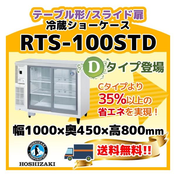 ホシザキ（HOSHIZAKI） RTS-100STD 冷蔵 ショーケース テーブル形 別