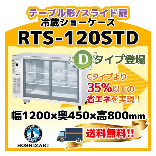 ホシザキ RTS-120STD 冷蔵 ショーケース テーブル形 別料金にて ホシザキ RTS-120STD 冷蔵 ショーケース テーブル形 別料金にて