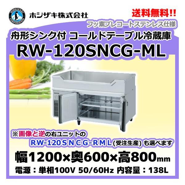 RW-120SNCG-ML (R) ホシザキ 舟形シンク付 コールドテーブル 冷蔵庫 別