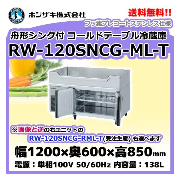 ホシザキ RW-120SNCG-ML-T (R) 舟形シンク付 コールドテーブル ホシザキ RW-120SNCG-ML-T (R) 舟形シンク付 コールドテーブル
