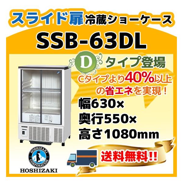 ホシザキ（HOSHIZAKI） SSB-63DL 冷蔵 ショーケース 別料金にて 設置