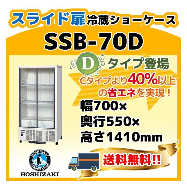 品質満点 空調店舗厨房センターホシザキ 星崎 冷蔵小型ショーケース スライド扉タイプ 型式