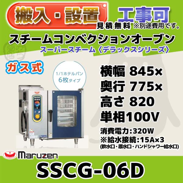 マルゼン(厨房機器) SSCG-06D マルゼン スチーム マルゼン(厨房機器) SSCG-06D マルゼン スチーム
