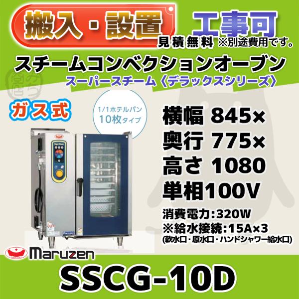 マルゼン(厨房機器) SSCG-10D マルゼン スチーム マルゼン(厨房機器) SSCG-10D マルゼン スチーム