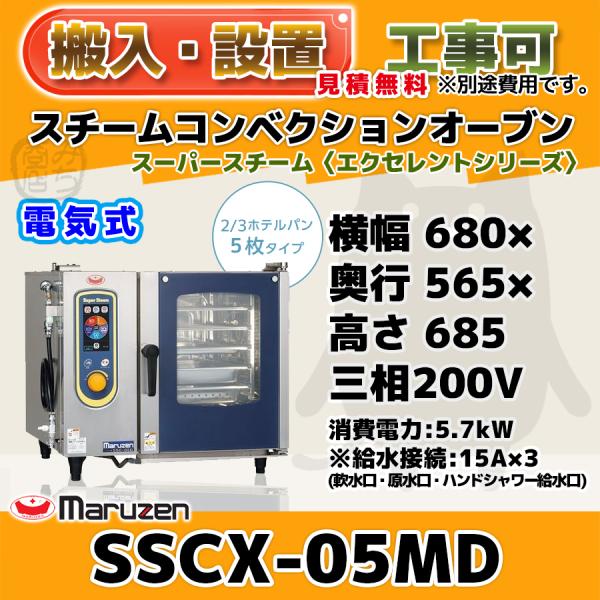 マルゼン(厨房機器) SSCX-05MD マルゼン スチーム マルゼン(厨房機器) SSCX-05MD マルゼン スチーム