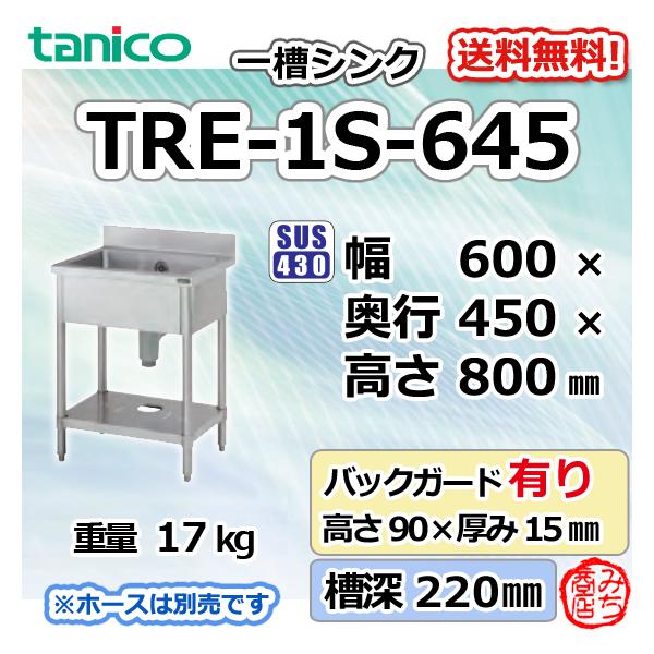 TRE-1S-645 タニコー ステンレス 一槽 1槽シンク 流し台 幅600奥 TRE-1S-645 タニコー ステンレス 一槽 1槽シンク 流し台 幅600奥