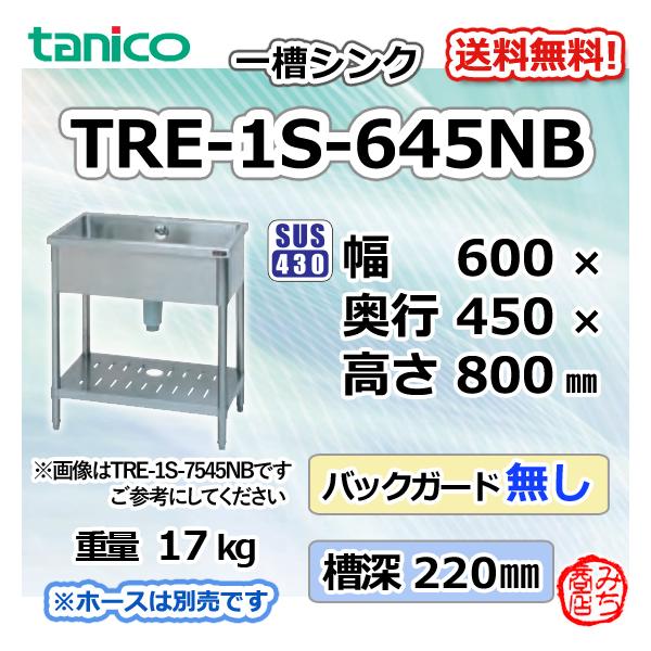 TRE-1S-645NB タニコー ステンレス 一槽 1槽シンク 流し台 幅600 TRE-1S-645NB タニコー ステンレス 一槽 1槽シンク 流し台 幅600
