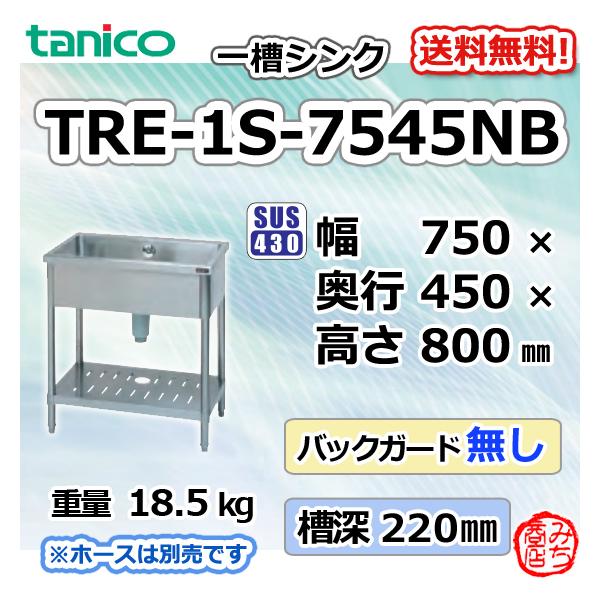 TRE-1S-7545NB タニコー ステンレス 一槽 1槽シンク 流し台 幅 TRE-1S-7545NB タニコー ステンレス 一槽 1槽シンク 流し台 幅