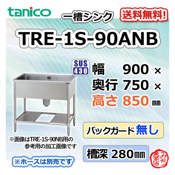 TRE-1S-90ANB タニコー ステンレス 一槽 1槽シンク 流し台 幅900 TRE-1S-90ANB タニコー ステンレス 一槽 1槽シンク 流し台 幅900