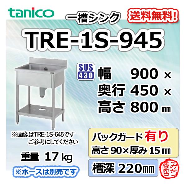 TRE-1S-945 タニコー ステンレス 一槽 1槽シンク 流し台 幅900奥 TRE-1S-945 タニコー ステンレス 一槽 1槽シンク 流し台 幅900奥