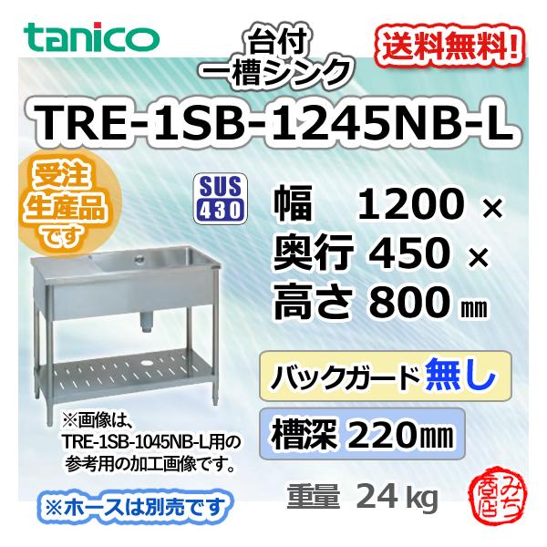 TRE-1SB-1245NB-L タニコー ステンレス台 付 1槽一槽 シンク TRE-1SB-1245NB-L タニコー ステンレス台 付 1槽一槽 シンク