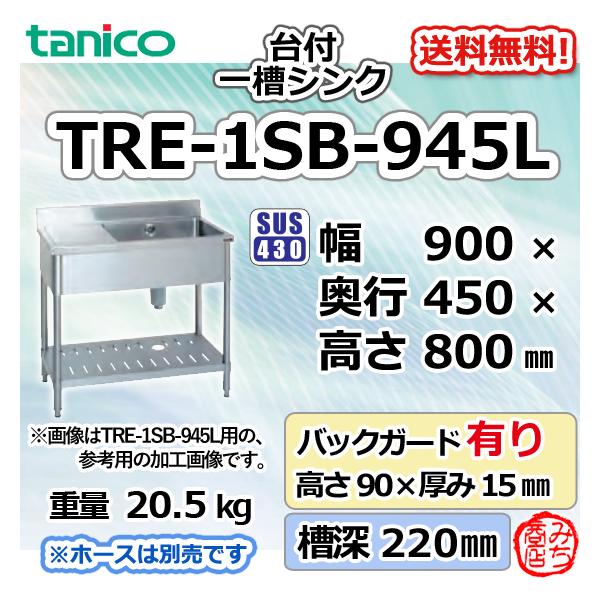 TRE-1SB-945L タニコー ステンレス台 付 一槽 1槽シンク 流し台 TRE-1SB-945L タニコー ステンレス台 付 一槽 1槽シンク 流し台