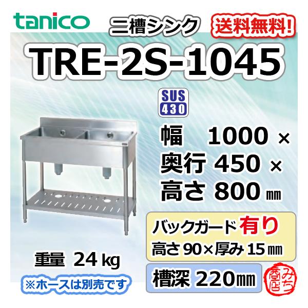 TRE-2S-1045 タニコー ステンレス 二槽 2槽シンク 流し台 幅1000 TRE-2S-1045 タニコー ステンレス 二槽 2槽シンク 流し台 幅1000