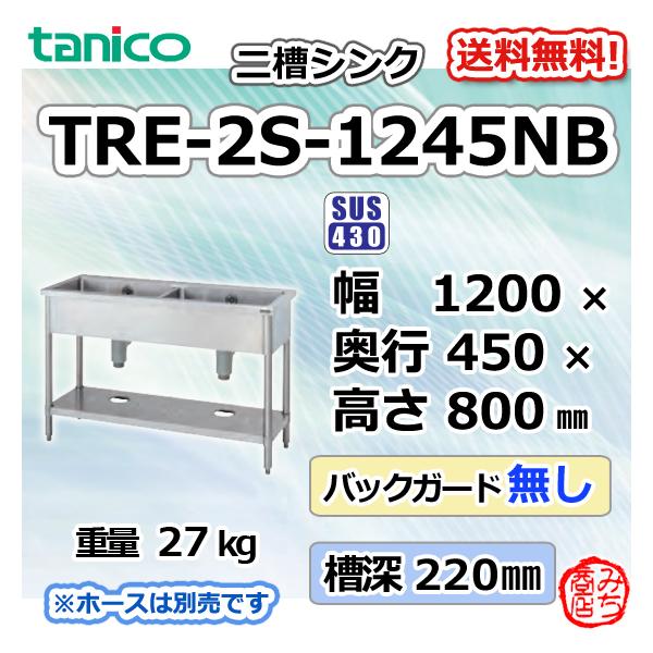 TRE-2S-1245NB タニコー ステンレス 二槽 2槽シンク 流し台 幅 TRE-2S-1245NB タニコー ステンレス 二槽 2槽シンク 流し台 幅