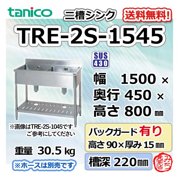 TRE-2S-1545 タニコー ステンレス 二槽 2槽シンク 流し台 幅1500 TRE-2S-1545 タニコー ステンレス 二槽 2槽シンク 流し台 幅1500