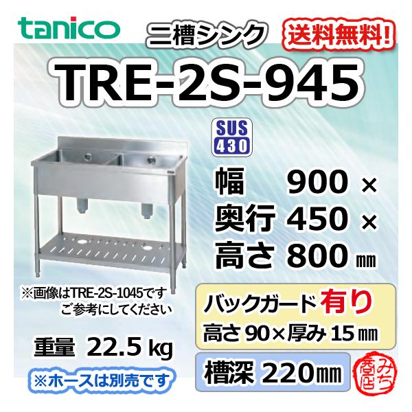 TRE-2S-945 タニコー ステンレス 二槽 2槽シンク 流し台 幅900奥450高 