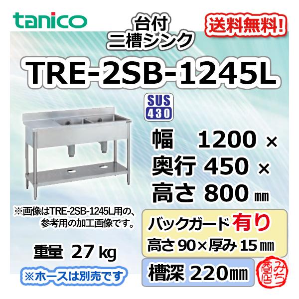 TRE-2SB-1245L タニコー ステンレス台 付 二槽 2槽シンク 流し台 TRE-2SB-1245L タニコー ステンレス台 付 二槽 2槽シンク 流し台