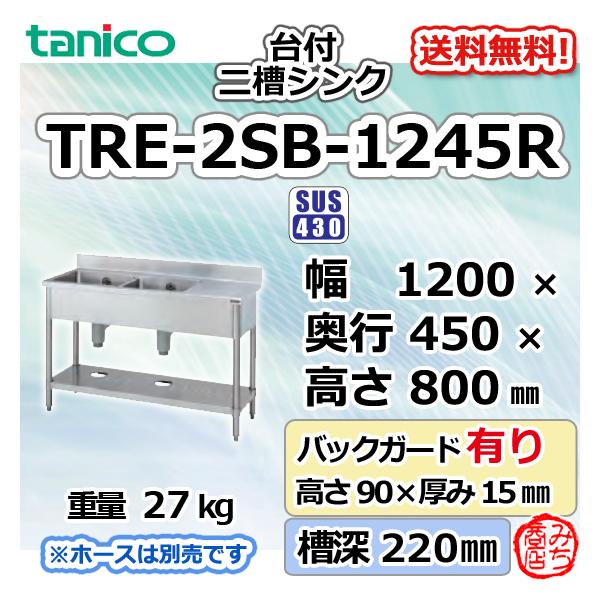 TRE-2SB-1245R タニコー ステンレス台 付 二槽 2槽シンク 流し台 TRE-2SB-1245R タニコー ステンレス台 付 二槽 2槽シンク 流し台