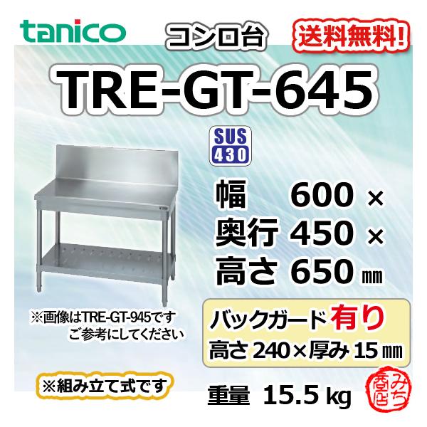 TRE-GT-645 タニコー ステンレス コンロ台 幅600奥450高 TRE-GT-645 タニコー ステンレス コンロ台 幅600奥450高