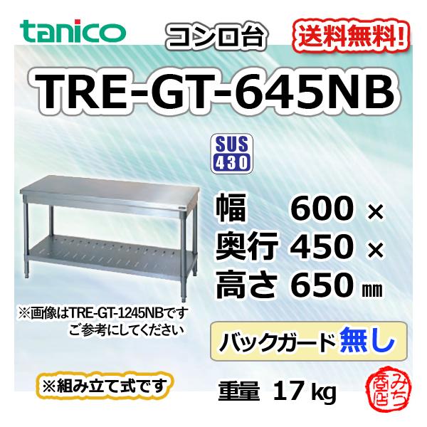 TRE-GT-645NB タニコー ステンレス コンロ台 幅600奥450高650BGなし