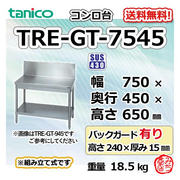 TRE-GT-7545 タニコー ステンレス コンロ台 幅750奥450高650BG240mm