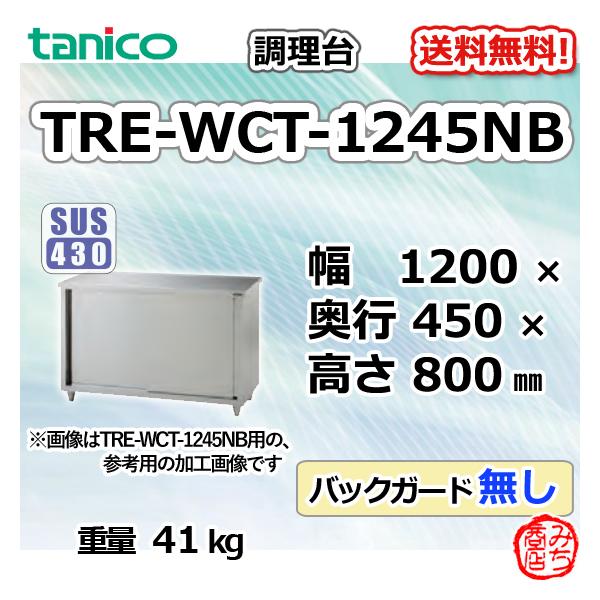 TRE-WCT-1245NB タニコー ステンレス 調理台食器庫 幅1200奥450高850BG 