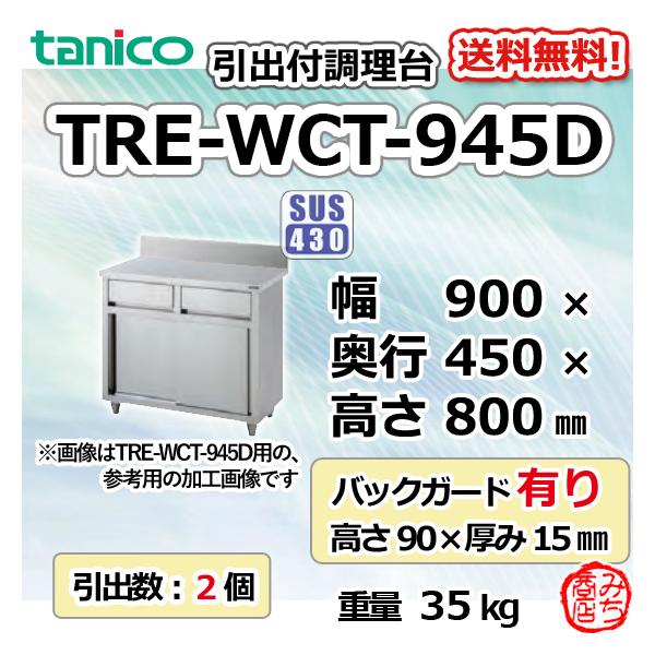 TRE-WCT-945D タニコー 引出付調理台食器庫 幅900奥450高800+ TRE-WCT-945D タニコー 引出付調理台食器庫 幅900奥450高800+