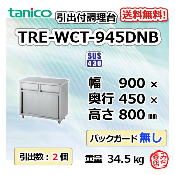 TRE-WCT-945DNB タニコー 引出付調理台食器庫 幅900奥450高800BG TRE-WCT-945DNB タニコー 引出付調理台食器庫 幅900奥450高800BG