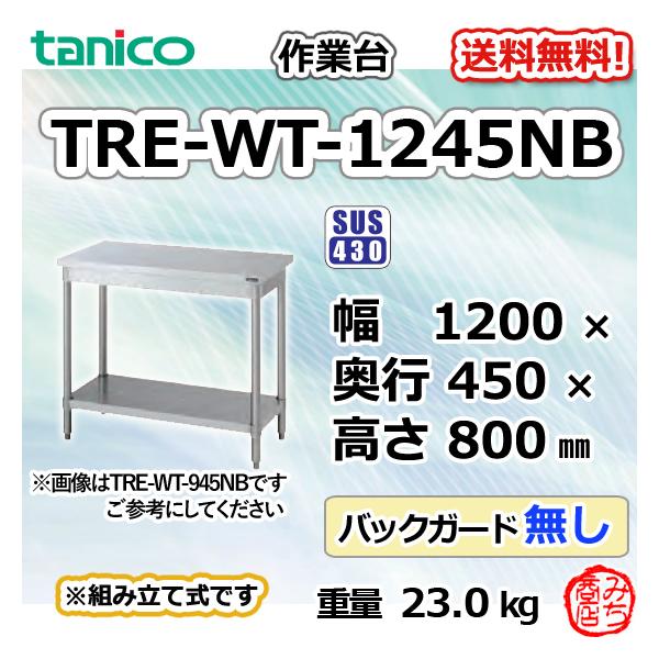TRE-WT-1245NB タニコー ステンレス 作業台 幅1200奥450高800BG TRE-WT-1245NB タニコー ステンレス 作業台 幅1200奥450高800BG