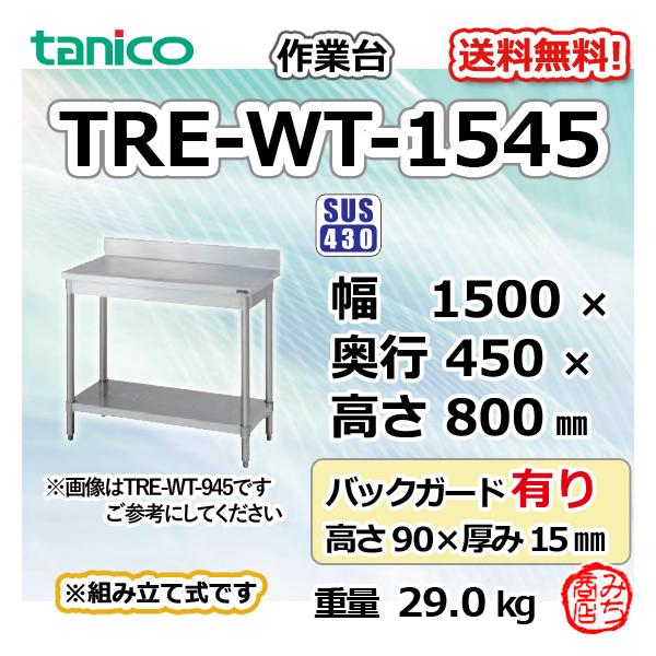 TRE-WT-1545 タニコー ステンレス 作業台 幅1500奥450高800+ TRE-WT-1545 タニコー ステンレス 作業台 幅1500奥450高800+