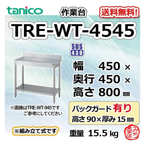 TRE-WT-4545 タニコー ステンレス 作業台 幅450奥450高800+ TRE-WT-4545 タニコー ステンレス 作業台 幅450奥450高800+