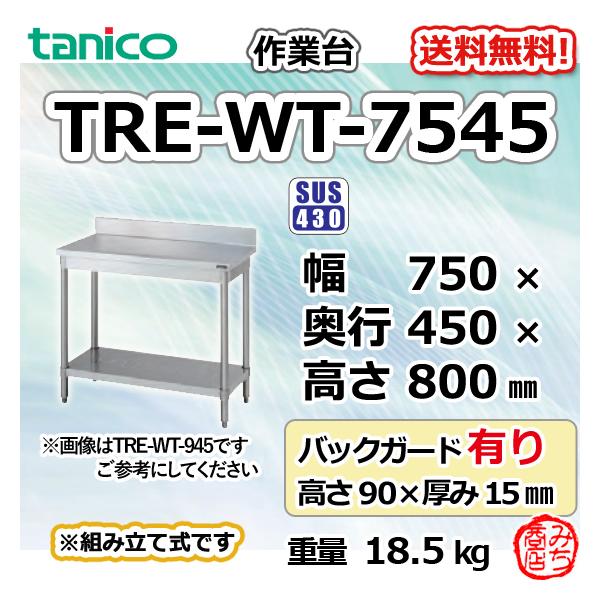 TRE-WT-7545 タニコー ステンレス 作業台 幅750奥450高800+ TRE-WT-7545 タニコー ステンレス 作業台 幅750奥450高800+