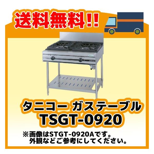 TSGT-0920 タニコー コンロ 2口テーブル 幅900奥600高800 : みち TSGT-0920 タニコー コンロ 2口テーブル 幅900奥600高800 : みち