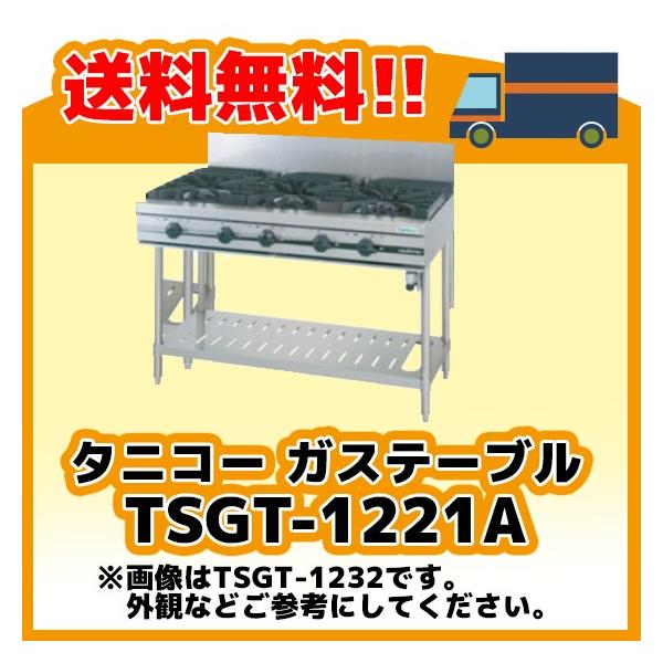 TSGT-1221A タニコー コンロ 3口テーブル 幅1200奥750高800 TSGT-1221A タニコー コンロ 3口テーブル 幅1200奥750高800