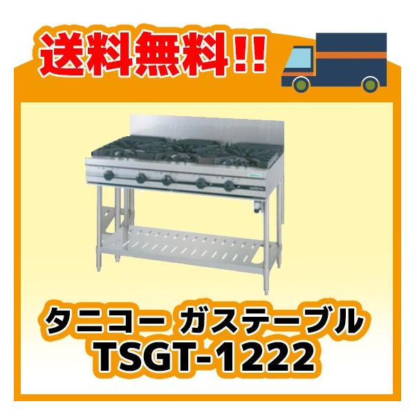 タニコー tanico ガステーブル TSGT-1222 都市ガス用 業務用 厨房機器