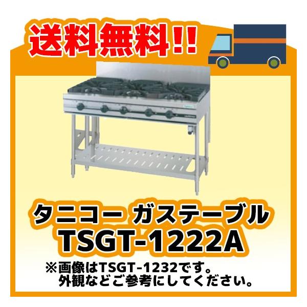 TSGT-1222A タニコー コンロ 4口テーブル 幅1200奥750高800 TSGT-1222A タニコー コンロ 4口テーブル 幅1200奥750高800
