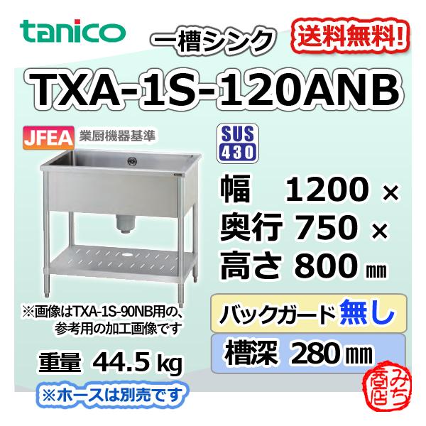 TXA-1S-120ANB タニコー ステンレス 一槽 1槽シンク 流し台 幅 TXA-1S-120ANB タニコー ステンレス 一槽 1槽シンク 流し台 幅