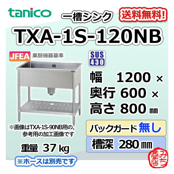 TXA-1S-120NB タニコー ステンレス 一槽 1槽シンク 流し台 幅 TXA-1S-120NB タニコー ステンレス 一槽 1槽シンク 流し台 幅