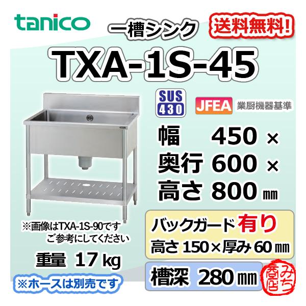 TXA-1S-45 タニコー ステンレス 一槽 1槽シンク 流し台 幅450奥 TXA-1S-45 タニコー ステンレス 一槽 1槽シンク 流し台 幅450奥
