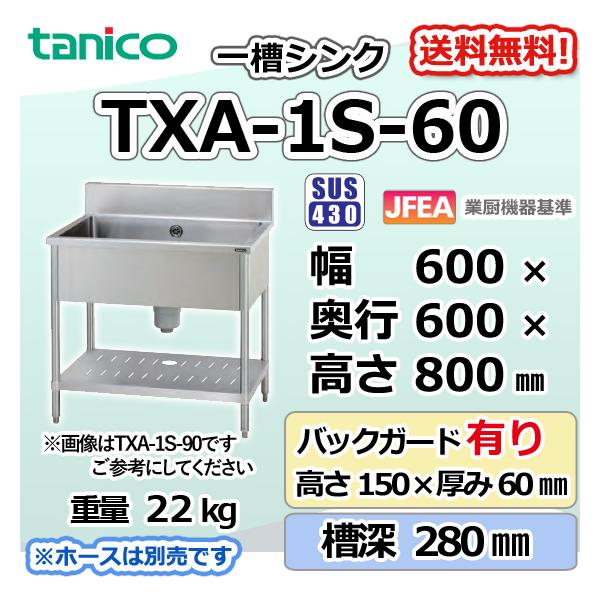 TXA-1S-60 タニコー 一槽 1槽シンク ステンレス 流し台 幅600奥 TXA-1S-60 タニコー 一槽 1槽シンク ステンレス 流し台 幅600奥